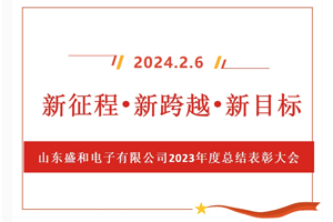 新征程、新跨越、新目標(biāo)，山東盛和電子有限公司召開(kāi)2023年度總結(jié)表彰大會(huì)